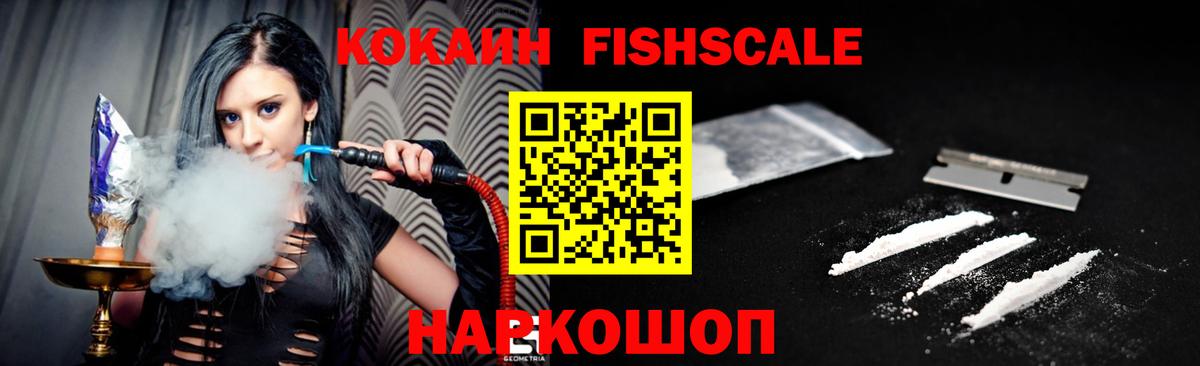 Кокаин FishScale Старая Русса